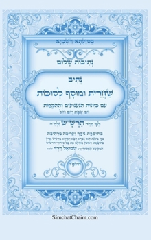 Hardcover נתיבות שלום - נתיב שחרית ו [Hebrew] [Large Print] Book