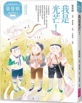 Paperback Zhang Manjuan Idiom School I: I Am the Light! [Chinese] Book