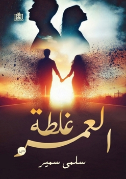 Paperback غـلـطــة العـمـــر [Arabic] Book