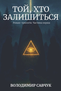 Paperback Той, хто залишиться [Ukrainian] Book