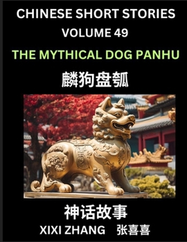 Chinese Short Stories (Part 49) - The Mythical Dog Panhu, Learn Ancient Chinese Myths, Folktales, Shenhua Gushi, Easy Mandarin Lessons for Beginners, ... and Pinyin Edition (Chinese Edition)