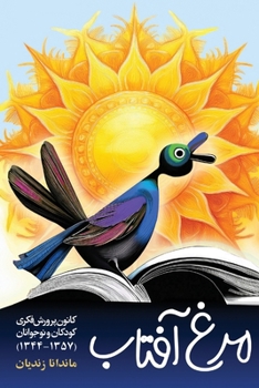 Murgh-I Aftab : Kanun-I Parvarish-I Fikri-I Kudakan Va Nawjavanan (1344-1357) = the Sunbird, Institute for the Intellectual Development of Children and Young Adults