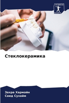 Paperback Стеклокерамика [Russian] Book