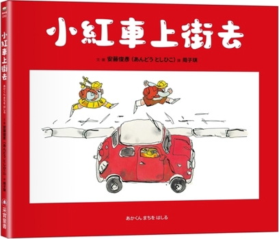 Hardcover Take the Little Red Car to the Street [Chinese] Book