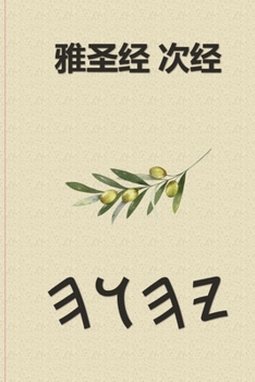 Paperback 雅圣经 次经 [Mandarin] Book