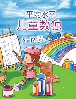 Paperback 儿童数独: 惊人的儿童和初学者的简易数独 [Chinese] Book