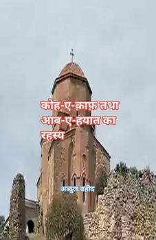Paperback कोहे काफ तथा आब- ए हयात का र&# [Hindi] Book
