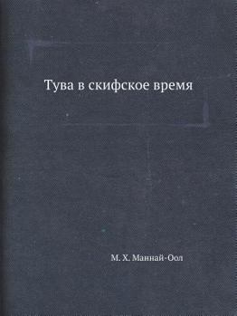 Paperback Tuva V Skifskoe Vremya [Russian] Book