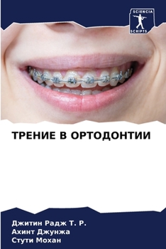 Paperback ТРЕНИЕ В ОРТОДОНТИИ [Russian] Book