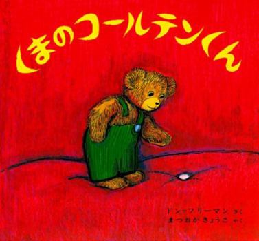 Hardcover Corduroy [Japanese] Book