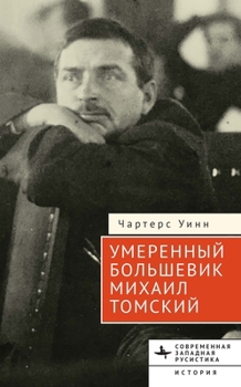 Hardcover The Moderate Bolshevik: Mikhail Tomsky from the Factory to the Kremlin, 1880-1936 [Russian] Book