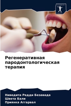 Регенеративная пародонтологическая терапия