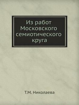 Paperback Из работ Московского сем [Russian] Book