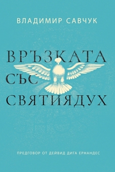 Paperback Host the Holy Ghost (Bulgarian edition) [Bulgarian] Book
