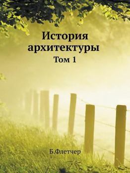 Paperback &#1048;&#1089;&#1090;&#1086;&#1088;&#1080;&#1103; &#1072;&#1088;&#1093;&#1080;&#1090;&#1077;&#1082;&#1090;&#1091;&#1088;&#1099;: &#1058;&#1086;&#1084; [Russian] Book