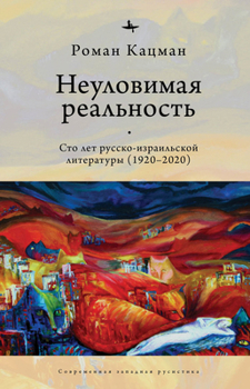 Elusive Reality: A Hundred Years of Russian-Israeli Literature (1920-2020)