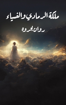Paperback ملكة الرمادي والضياء [Arabic] Book
