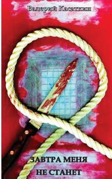 Paperback Detektiv: Zavtra Menya Ne Stanet [Russian] Book