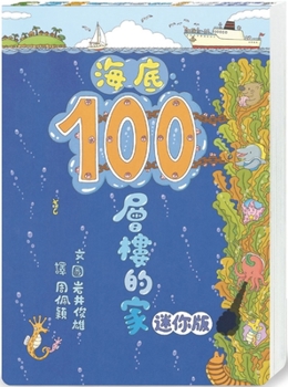 Hardcover Miniature Version of the 100-Story Home Under the Sea [Chinese] Book
