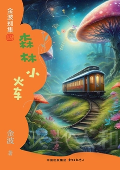 Paperback Forest Train(1st-grade)/森林小火车(一年级适读） [Chinese] Book