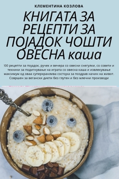 КНИГАТА ЗА РЕЦЕПТИ ЗА ПОЈАДОК ЧОШТИ ОВЕСНh