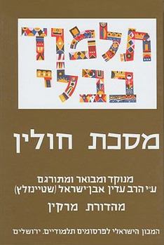 Hardcover The Steinsaltz Talmud Bavli, Small: Masekhet Hullin [Hebrew] Book