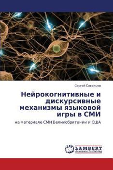 Нейрокогнитивные и дискурсивные механизмы языковой игры в СМИ: на материале СМИ Великобритании и США