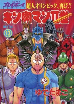 Ultimate Muscle, Volume 13 - Book #13 of the Kinnikuman Nisei