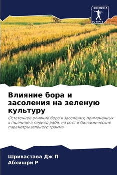 Paperback Влияние бора и засоления [Russian] Book