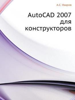 Paperback AutoCAD 2007 для конструкторов [Russian] Book