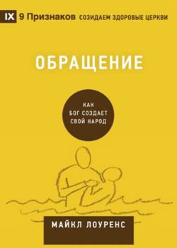 Paperback &#1054;&#1073;&#1088;&#1072;&#1097;&#1077;&#1085;&#1080;&#1077; (Conversion) (Russian): How God Creates a People [Russian] Book