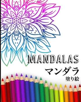 Paperback Mandalas - マンダラ - 塗り絵: 大人のための塗り絵 Book