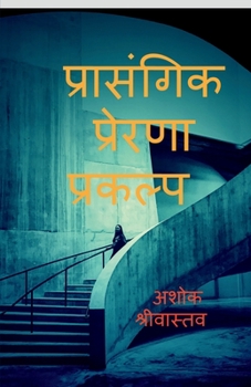 Prasangik Prerna prakalp / प्रासंगिक प्रेरणा प&#