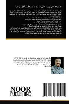 Paperback التحديات التي تواجه الثو [Arabic] Book