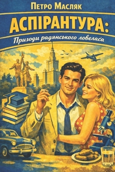 Paperback АСПІРАНТУРА: Пригоди рад [Ukrainian] Book