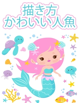 人魚の描き方: ...