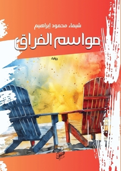 Paperback مواسم الفراق [Arabic] Book
