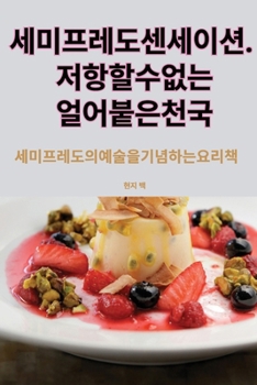 Paperback 세미프레도 센세이션. 저항할 수 없는 얼어붙 [Korean] Book
