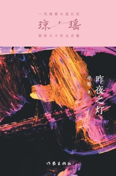 Paperback 昨夜之灯 Last Night's Light [Chinese] Book