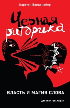 ?????? ????????: ?????? ? ????? ????? (Schwarze Rhetorik: Die Macht der Manipulation)