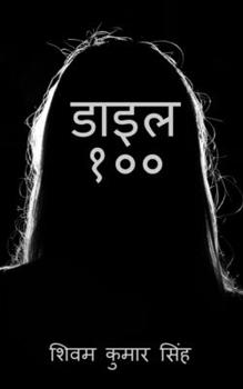Paperback Dial 100 / डाइल १०० [Hindi] Book