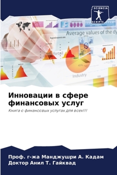 Paperback Инновации в сфере финанс [Russian] Book