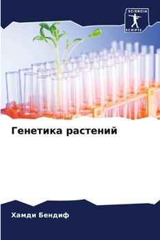 Paperback Генетика растений [Russian] Book