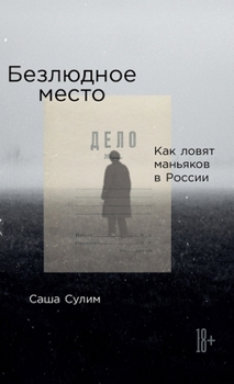 Hardcover Безлюдное место: Как ловя [Russian] Book