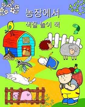 농장에서 색칠 놀이 책: 모든 연령대의 어린이
