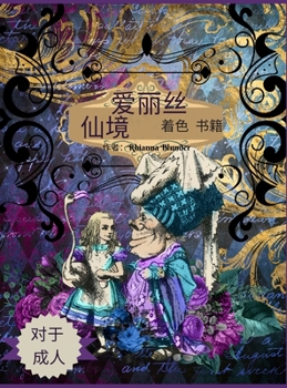 Hardcover 爱丽丝梦游仙境成人着色书: 抗压力成人着! [Chinese] Book