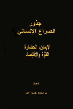 Paperback جذور الصراع الإنساني [Arabic] Book