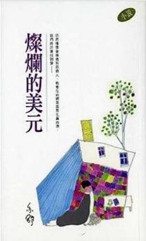 Paperback Brilliant dollar (Traditional Chinese Edition) Book