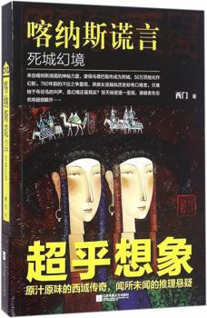 Paperback Lie of the Kanas: Dreamland of a Dead City (Chinese Edition) [Chinese] Book