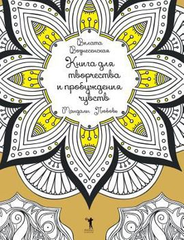 Paperback Мандалы. Любовь: Mandalas. Love [Russian] Book